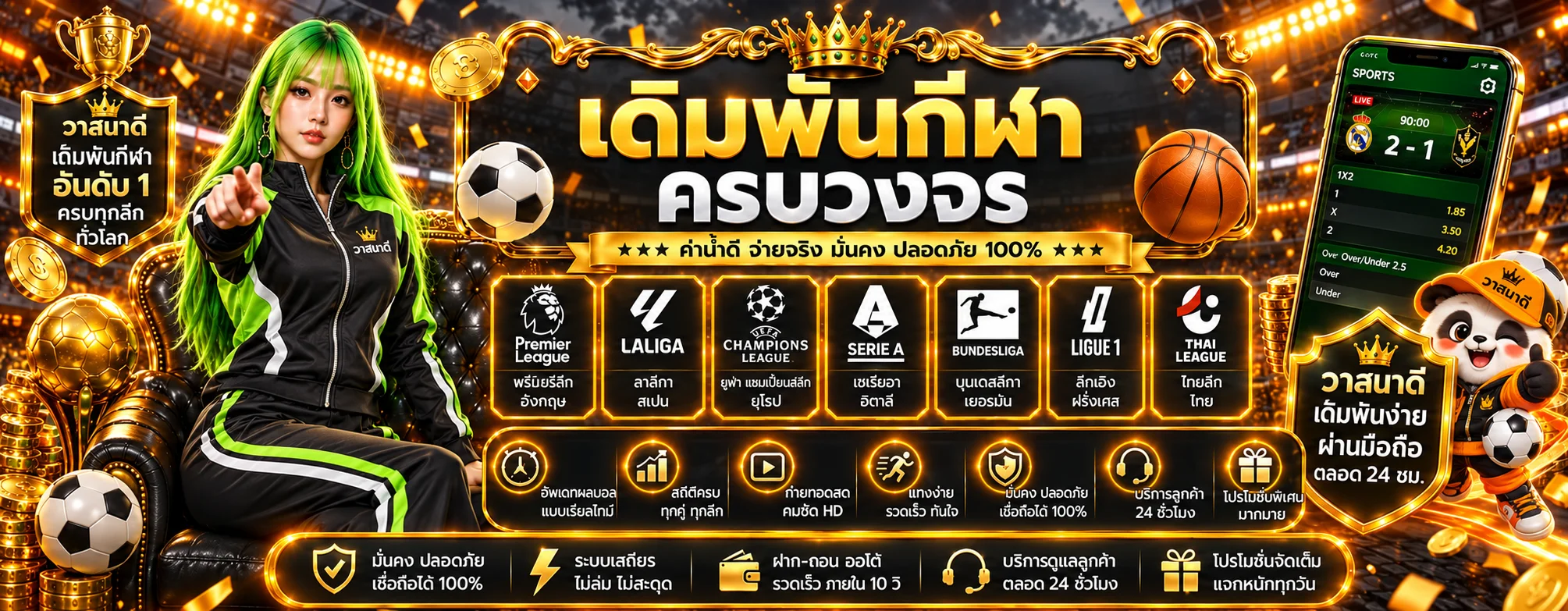 แบนเนอร์กีฬาและผลบอลสดวาสนาดี