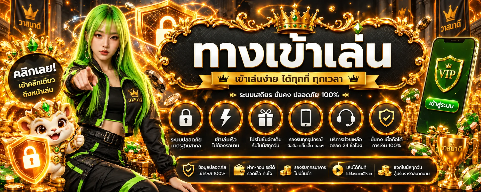 แบนเนอร์ทางเข้าเล่นวาสนาดี